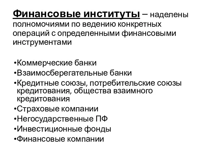 Финансовые институты – наделены полномочиями по ведению конкретных операций с