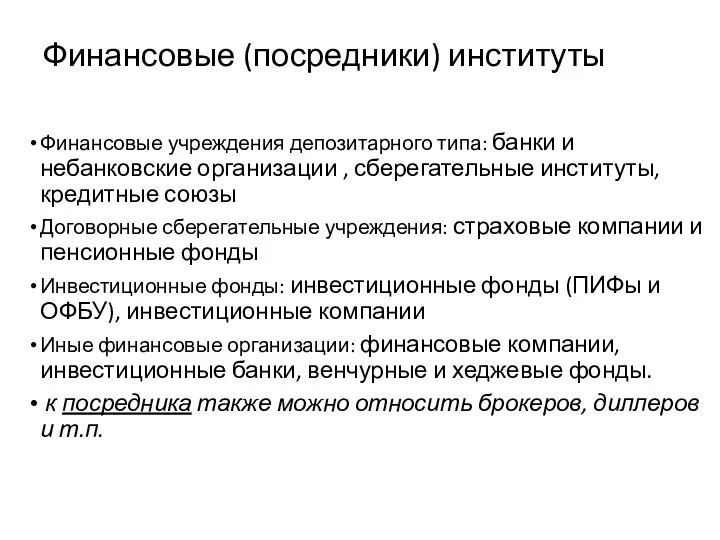 Финансовые (посредники) институты Финансовые учреждения депозитарного типа: банки и небанковские