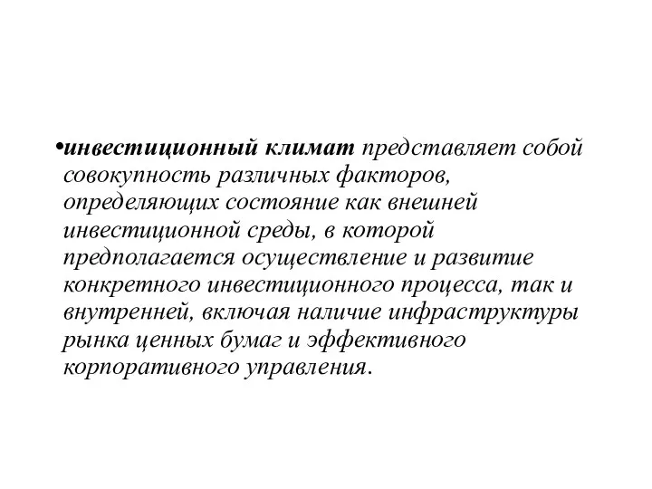 инвестиционный климат представляет собой совокупность различных факторов, определяющих состояние как