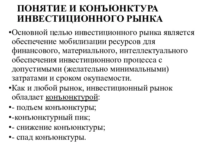 ПОНЯТИЕ И КОНЪЮНКТУРА ИНВЕСТИЦИОННОГО РЫНКА Основной целью инвестиционного рынка является