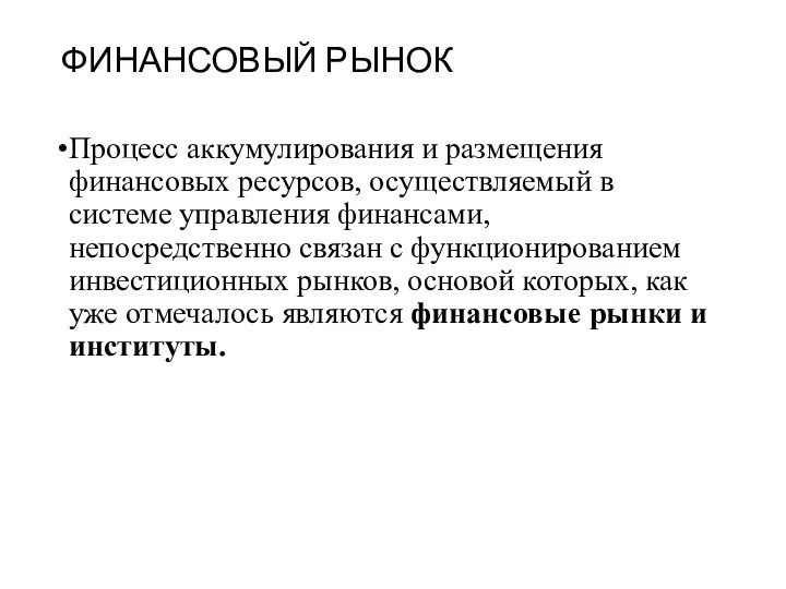 ФИНАНСОВЫЙ РЫНОК Процесс аккумулирования и размещения финансовых ресурсов, осуществляемый в