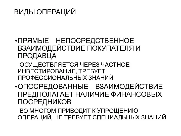 ВИДЫ ОПЕРАЦИЙ ПРЯМЫЕ – НЕПОСРЕДСТВЕННОЕ ВЗАИМОДЕЙСТВИЕ ПОКУПАТЕЛЯ И ПРОДАВЦА ОСУЩЕСТВЛЯЕТСЯ