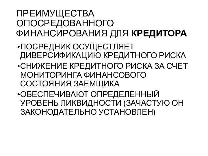 ПРЕИМУЩЕСТВА ОПОСРЕДОВАННОГО ФИНАНСИРОВАНИЯ ДЛЯ КРЕДИТОРА ПОСРЕДНИК ОСУЩЕСТЛЯЕТ ДИВЕРСИФИКАЦИЮ КРЕДИТНОГО РИСКА