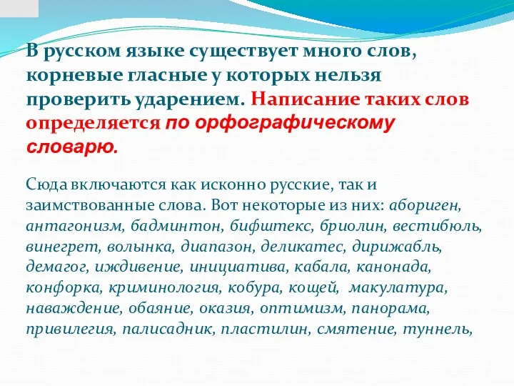 В русском языке существует много слов, корневые гласные у которых