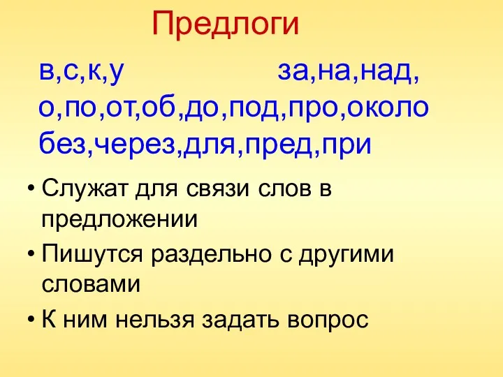 в,с,к,у за,на,над, о,по,от,об,до,под,про,около без,через,для,пред,при Служат для связи слов в предложении