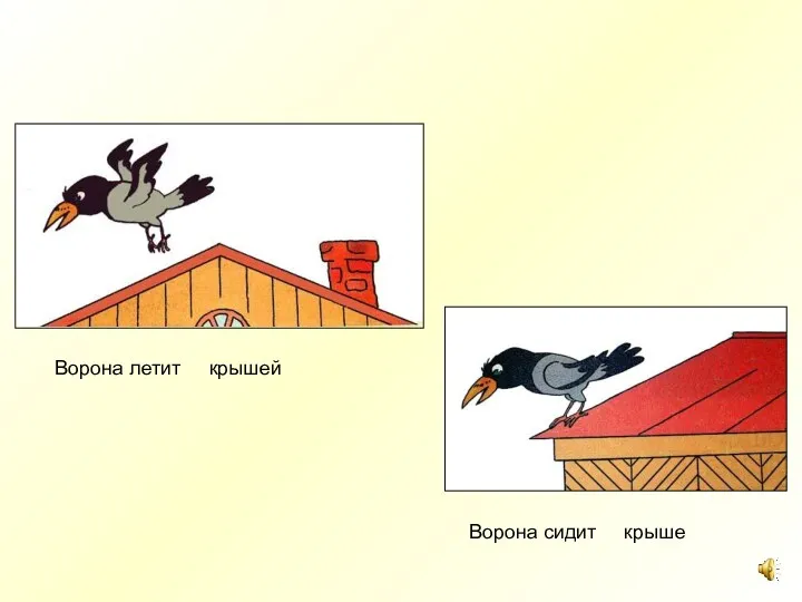 Ворона сидит крыше Ворона летит крышей