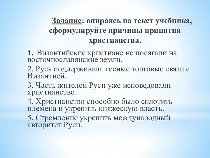 Задание: опираясь на текст учебника, сформулируйте причины принятия христианства. 1.