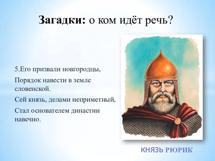 5.Его призвали новгородцы, Порядок навести в земле словенской. Сей князь,