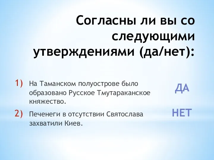 Согласны ли вы со следующими утверждениями (да/нет): На Таманском полуострове