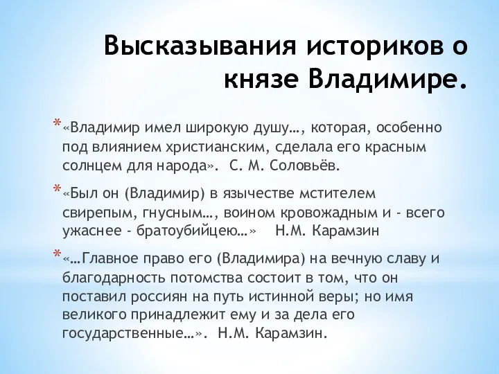 Высказывания историков о князе Владимире. «Владимир имел широкую душу…, которая,