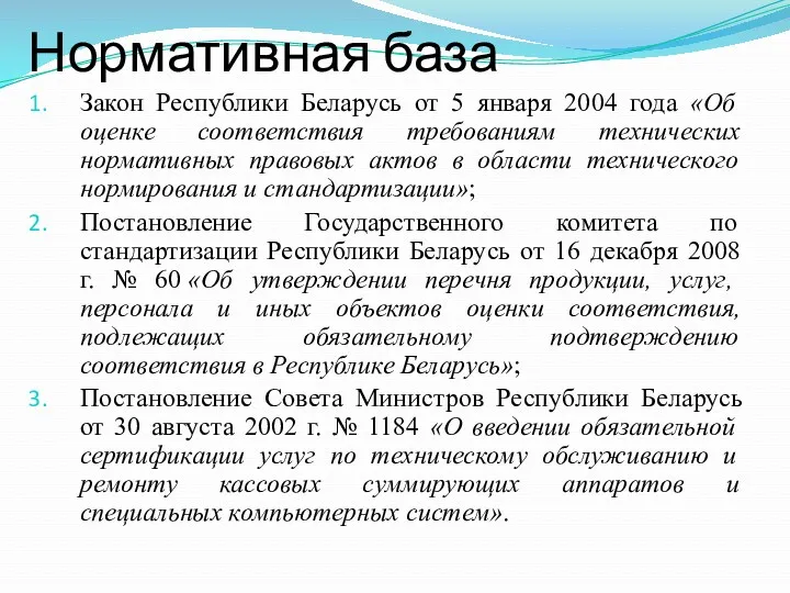 Нормативная база Закон Республики Беларусь от 5 января 2004 года