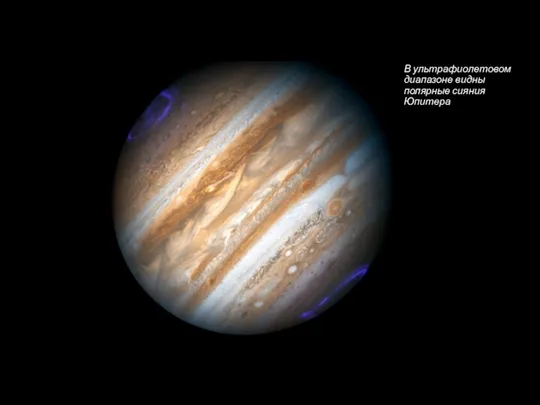 В ультрафиолетовом диапазоне видны полярные сияния Юпитера