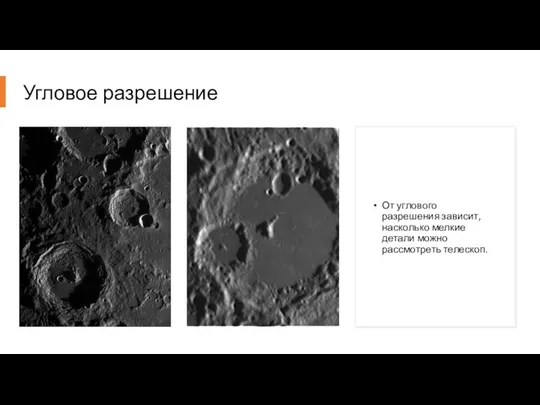 Угловое разрешение От углового разрешения зависит, насколько мелкие детали можно рассмотреть телескоп.