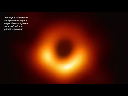 Всемирно известное изображение черной дыры было получено через обработку радиоизлучения