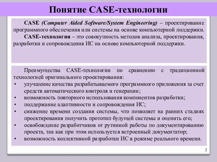 Понятие CASE-технологии CASE (Computer Aided Software/System Engineering) – проектирование программного обеспечения или системы