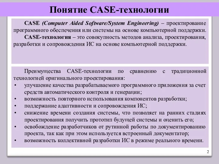 Понятие CASE-технологии CASE (Computer Aided Software/System Engineering) – проектирование программного