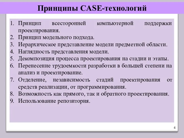 Принципы CASE-технологий Принцип всесторонней компьютерной поддержки проектирования. Принцип модельного подхода.