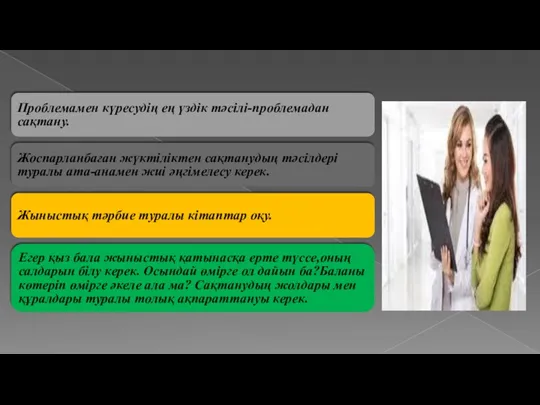 Проблемамен күресудің ең үздік тәсілі-проблемадан сақтану. Жоспарланбаған жүктіліктен сақтанудың тәсілдері