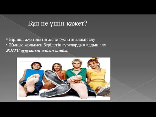 Бұл не үшін қажет? • Бірінші жүктіліктің және түсіктің алдын