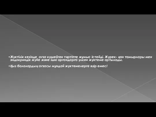 Жүктілік кезінде ағза күшейген тәртіпте жұмыс істейді. Жүрек- қан тамырлары