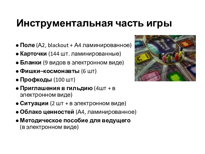 Инструментальная часть игры Поле (А2, blackout + А4 ламинированное) Карточки