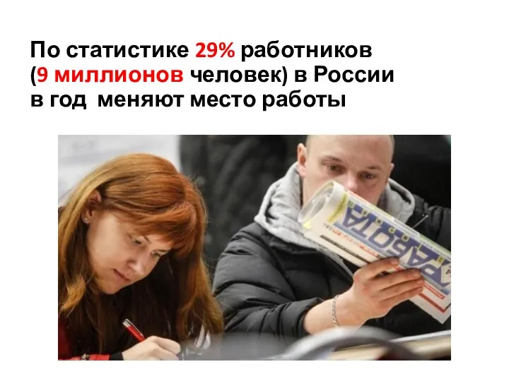 По статистике 29% работников (9 миллионов человек) в России в год меняют место работы