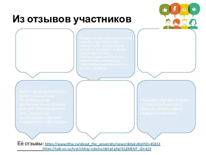 Из отзывов участников Её отзывы: https://www.tltsu.ru/about_the_university/news/detail.php?ID=45812 https://talk-on.ru/test/chitay-eshche/detail.php?ELEMENT_ID=419