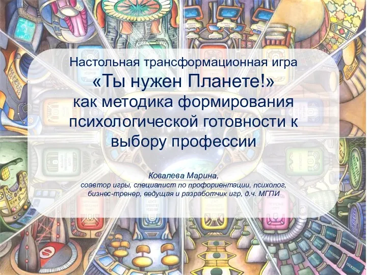 Настольная трансформационная игра «Ты нужен Планете!» как методика формирования психологической