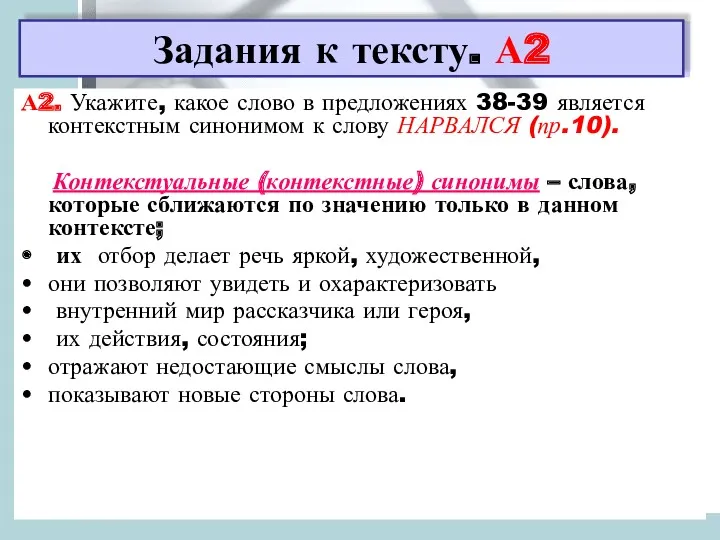 Задания к тексту. А2 А2. Укажите, какое слово в предложениях