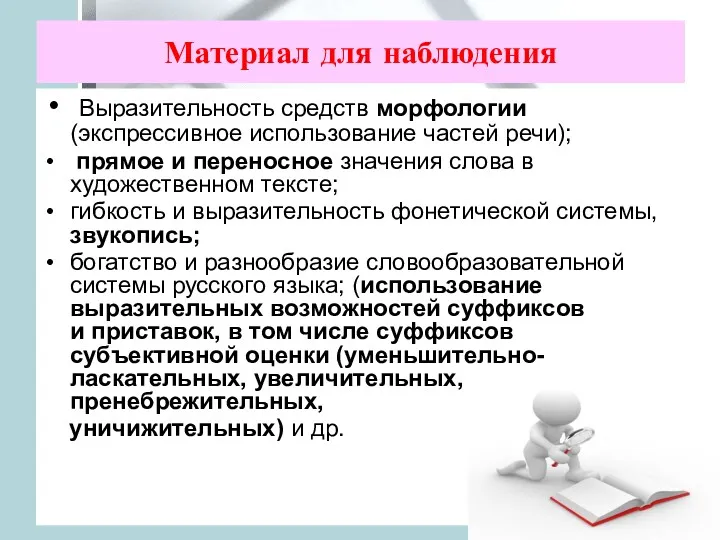 Материал для наблюдения Выразительность средств морфологии (экспрессивное использование частей речи);