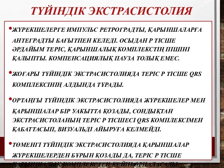 ТҮЙІНДІК ЭКСТРАСИСТОЛИЯ ЖҮРЕКШЕЛЕРГЕ ИМПУЛЬС РЕТРОГРАДТЫ, ҚАРЫНШАЛАРҒА АНТЕГРАДТЫ БАҒЫТПЕН КЕЛЕДІ. ОСЫДАН