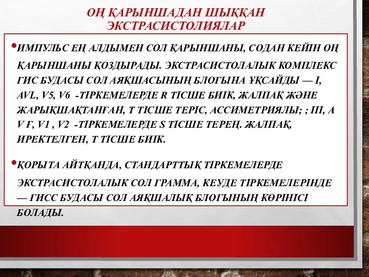 ОҢ ҚАРЫНШАДАН ШЫҚҚАН ЭКСТРАСИСТОЛИЯЛАР ИМПУЛЬС ЕҢ АЛДЫМЕН СОЛ ҚАРЫНШАНЫ, СОДАН