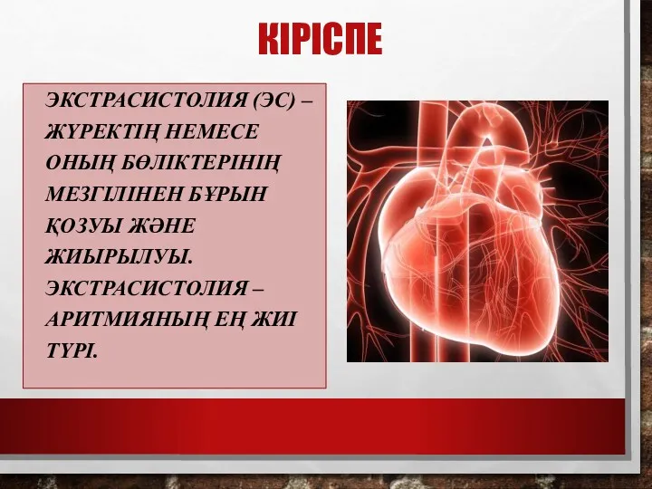 КІРІСПЕ ЭКСТРАСИСТОЛИЯ (ЭС) – ЖҮРЕКТІҢ НЕМЕСЕ ОНЫҢ БӨЛІКТЕРІНІҢ МЕЗГІЛІНЕН БҰРЫН