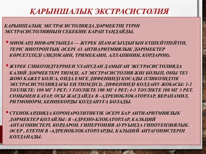 ҚАРЫНШАЛЫҚ ЭКСТРАСИСТОЛИЯ ҚАРЫНШАЛЫҚ ЭКСТРАСИСТОЛИЯДА ДӘРМЕКТІҢ ТҮРІН ЭКСТРАСИСТОЛИЯНЫҢ СЕБЕБІНЕ КАРАП ТАҢДАЙДЫ,