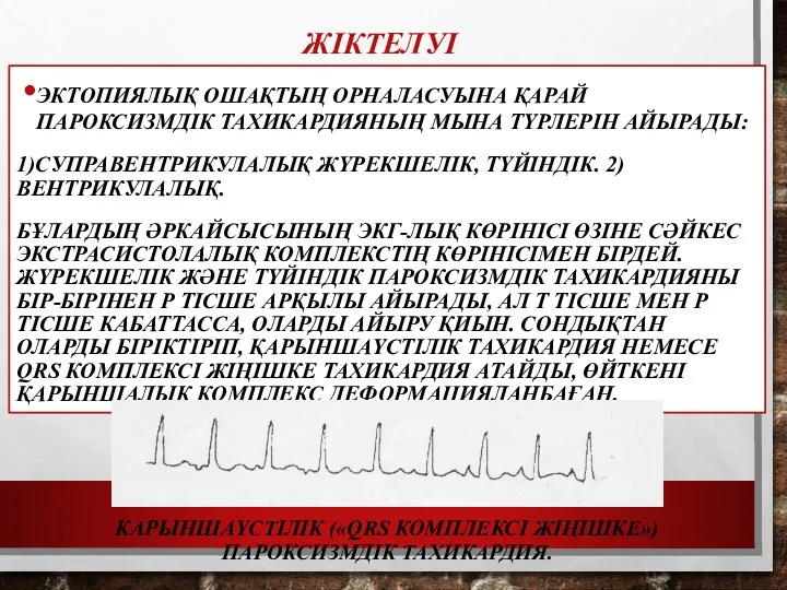 ЖІКТЕЛУІ ЭКТОПИЯЛЫҚ ОШАҚТЫҢ ОРНАЛАСУЫНА ҚАРАЙ ПАРОКСИЗМДІК ТАХИКАРДИЯНЫҢ МЫНА ТҮРЛЕРІН АЙЫРАДЫ: