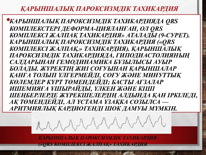 ҚАРЫНШАЛЫҚ ПАРОКСИЗМДІК ТАХИКАРДИЯ КАРЫНШАЛЫҚ ПАРОКСИЗМДІК ТАХИКАРДИЯДА QRS КОМПЛЕКСТЕРІ ДЕФОРМА-ЦИЯЛАНҒАН, ОЛ