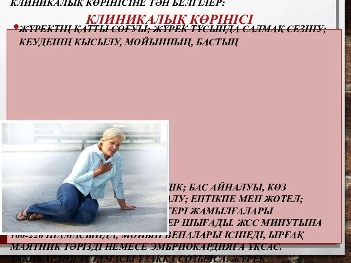 КЛИНИКАЛЫҚ КӨРІНІСІ КЛИНИКАЛЫҚ КӨРІНІСІНЕ ТӘН БЕЛГІЛЕР: ЖҮРЕКТІҢ ҚАТТЫ СОҒУЫ; ЖҮРЕК