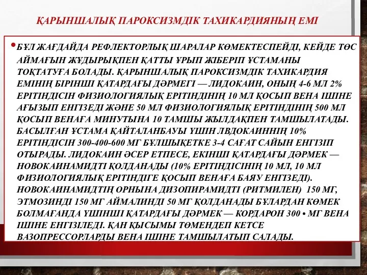 ҚАРЫНШАЛЫҚ ПАРОКСИЗМДІК ТАХИКАРДИЯНЫҢ ЕМІ БҰЛ ЖАҒДАЙДА РЕФЛЕКТОРЛЫҚ ШАРАЛАР КӨМЕКТЕСПЕЙДІ, КЕЙДЕ