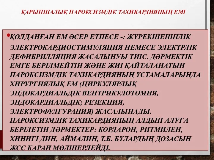 ҚАРЫНШАЛЫҚ ПАРОКСИЗМДІК ТАХИКАРДИЯНЫҢ ЕМІ ҚОЛДАНҒАН ЕМ ӘСЕР ЕТПЕСЕ -: ЖҮРЕКШЕІШІЛІК