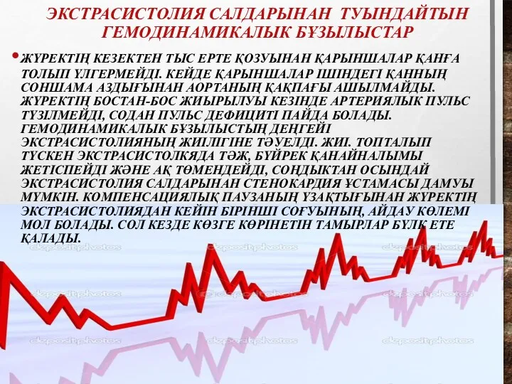 ЭКСТРАСИСТОЛИЯ САЛДАРЫНАН ТУЫНДАЙТЫН ГЕМОДИНАМИКАЛЫК БҰЗЫЛЫСТАР ЖҮРЕКТІҢ КЕЗЕКТЕН ТЫС ЕРТЕ ҚОЗУЫНАН