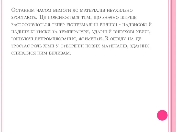 Останнім часом вимоги до матеріалів неухильно зростають. Це пояснюється тим,