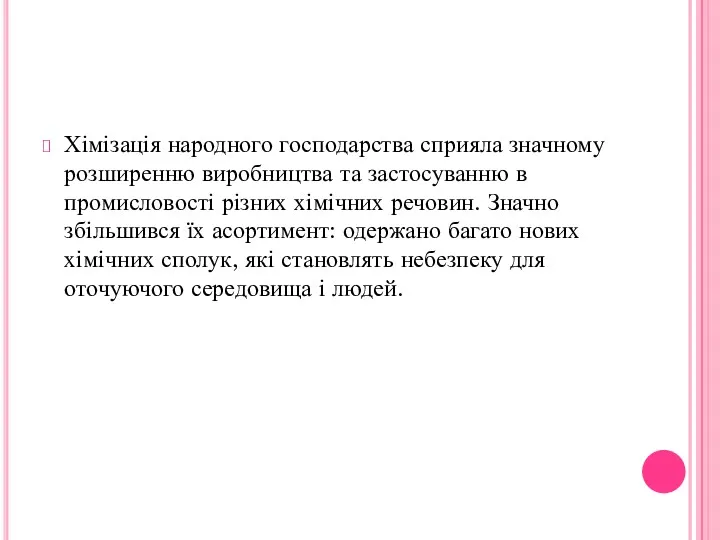 Хімізація народного господарства сприяла значному розширенню виробництва та застосуванню в