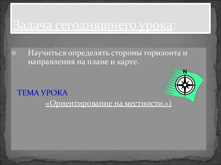 Задача сегодняшнего урока: Научиться определять стороны горизонта и направления на плане и карте.