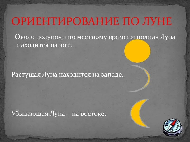 Около полуночи по местному времени полная Луна находится на юге. Растущая Луна находится