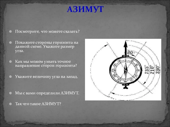 АЗИМУТ Посмотрите, что можете сказать? Покажите стороны горизонта на данной схеме. Укажите размер