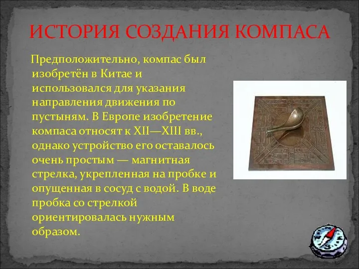 ИСТОРИЯ СОЗДАНИЯ КОМПАСА Предположительно, компас был изобретён в Китае и использовался для указания