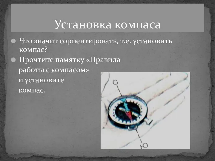 Установка компаса Что значит сориентировать, т.е. установить компас? Прочтите памятку «Правила работы с