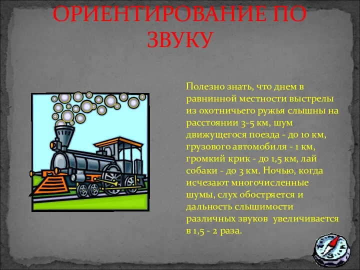 ОРИЕНТИРОВАНИЕ ПО ЗВУКУ Полезно знать, что днем в равнинной местности выстрелы из охотничьего