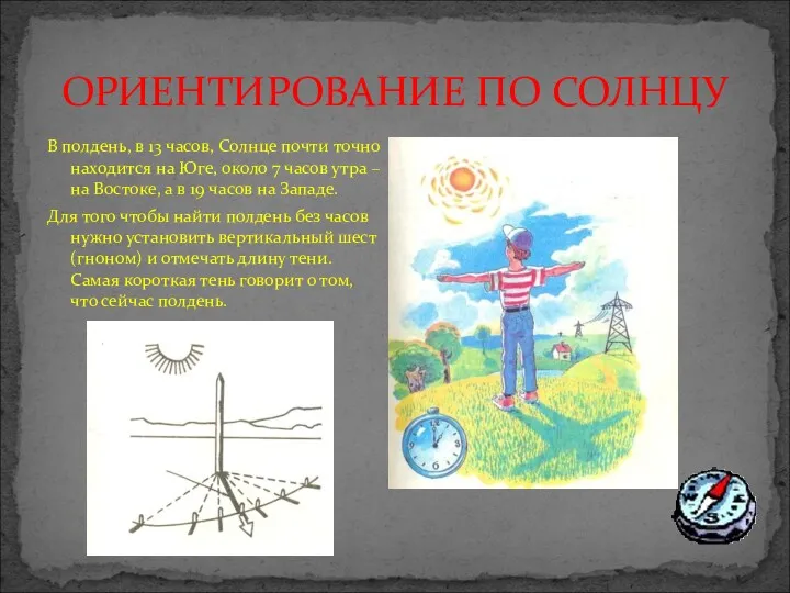 ОРИЕНТИРОВАНИЕ ПО СОЛНЦУ В полдень, в 13 часов, Солнце почти точно находится на