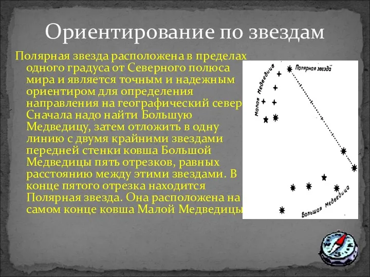 Ориентирование по звездам Полярная звезда расположена в пределах одного градуса от Северного полюса